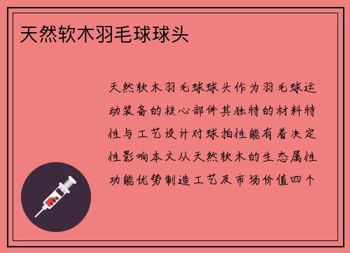 天然软木羽毛球球头