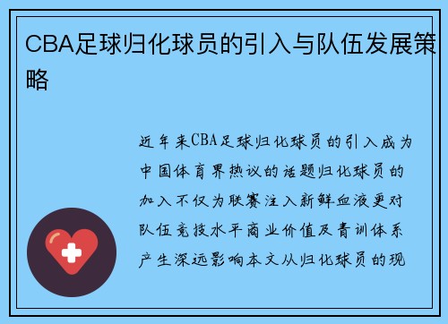 CBA足球归化球员的引入与队伍发展策略