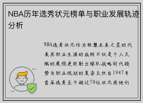 NBA历年选秀状元榜单与职业发展轨迹分析