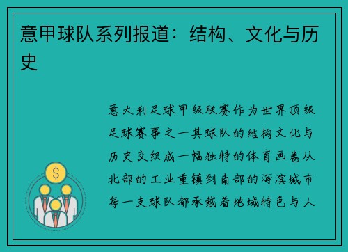 意甲球队系列报道：结构、文化与历史