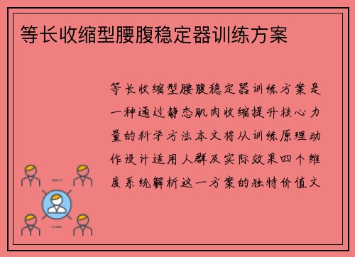 等长收缩型腰腹稳定器训练方案