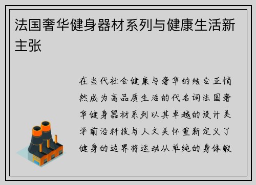法国奢华健身器材系列与健康生活新主张