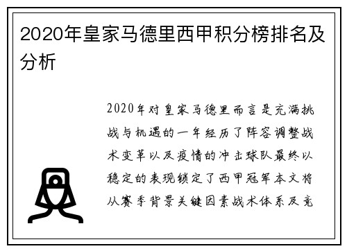 2020年皇家马德里西甲积分榜排名及分析