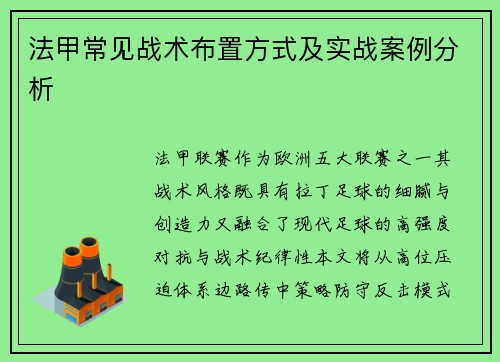 法甲常见战术布置方式及实战案例分析