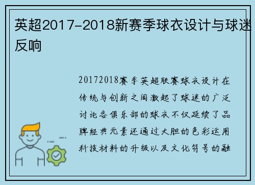 英超2017-2018新赛季球衣设计与球迷反响