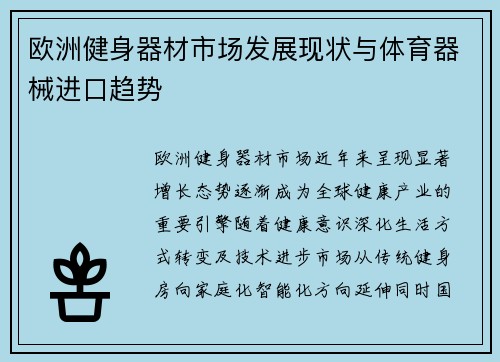 欧洲健身器材市场发展现状与体育器械进口趋势