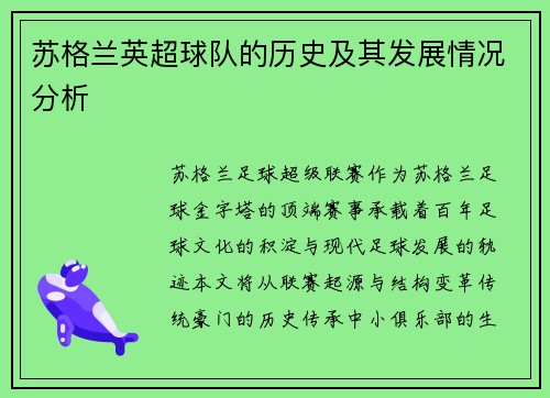苏格兰英超球队的历史及其发展情况分析