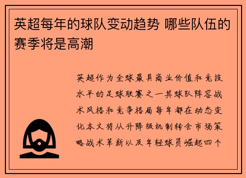 英超每年的球队变动趋势 哪些队伍的赛季将是高潮