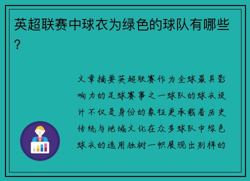 英超联赛中球衣为绿色的球队有哪些？