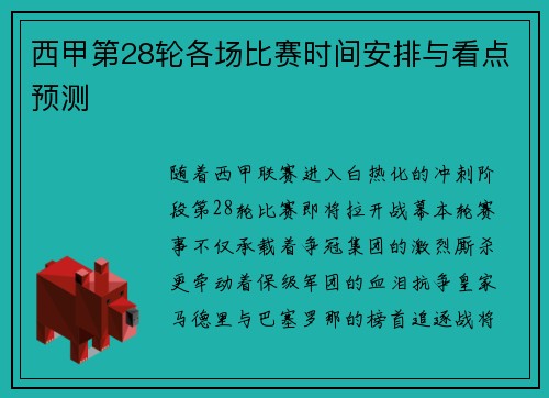 西甲第28轮各场比赛时间安排与看点预测