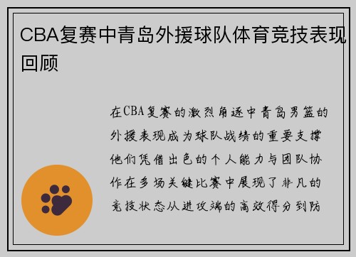 CBA复赛中青岛外援球队体育竞技表现回顾