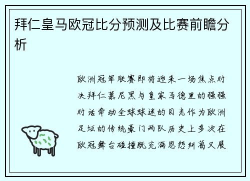 拜仁皇马欧冠比分预测及比赛前瞻分析
