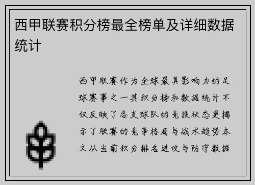 西甲联赛积分榜最全榜单及详细数据统计