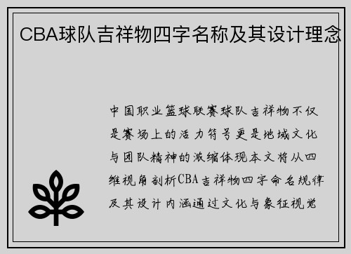 CBA球队吉祥物四字名称及其设计理念