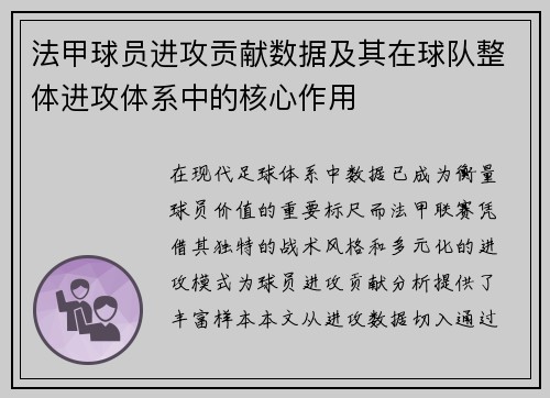 法甲球员进攻贡献数据及其在球队整体进攻体系中的核心作用