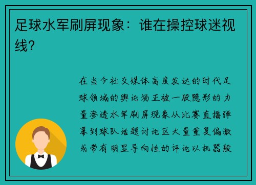 足球水军刷屏现象：谁在操控球迷视线？