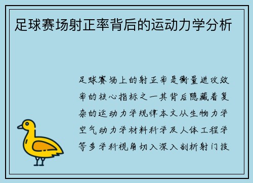 足球赛场射正率背后的运动力学分析