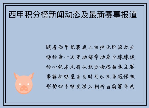 西甲积分榜新闻动态及最新赛事报道