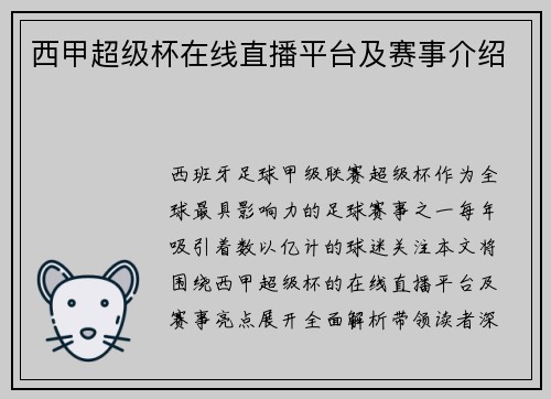 西甲超级杯在线直播平台及赛事介绍