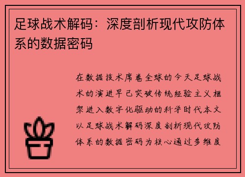 足球战术解码：深度剖析现代攻防体系的数据密码