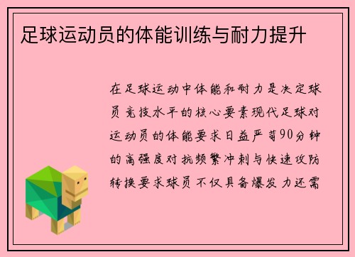 足球运动员的体能训练与耐力提升