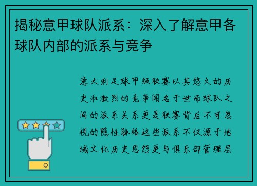 揭秘意甲球队派系：深入了解意甲各球队内部的派系与竞争
