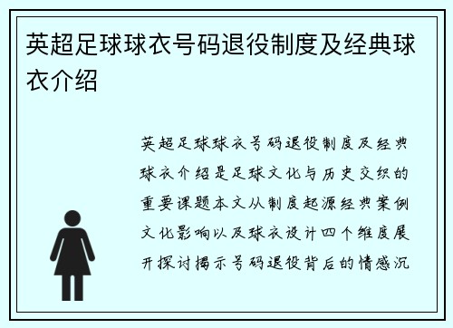 英超足球球衣号码退役制度及经典球衣介绍