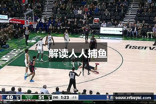 解读人人捕鱼