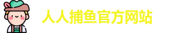 人人捕鱼